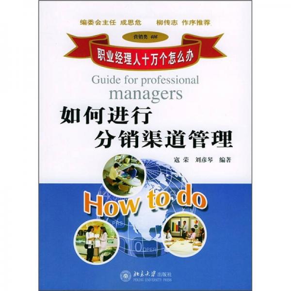 如何進(jìn)行分銷渠道管理（營銷類406）