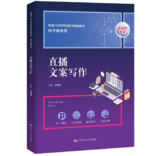 直播文案寫作（新編21世紀職業(yè)教育精品教材·電子商務(wù)類）