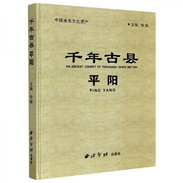 千年古縣：平陽(yáng)