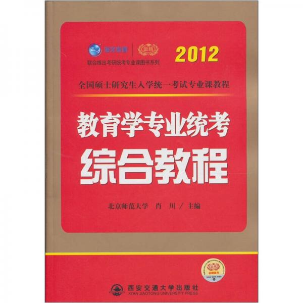 2012考研教育学专业统考综合教程