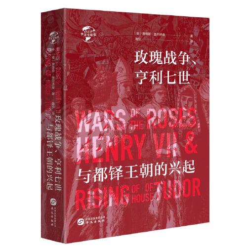 华文全球史058·玫瑰战争、亨利七世与都铎王朝的兴起