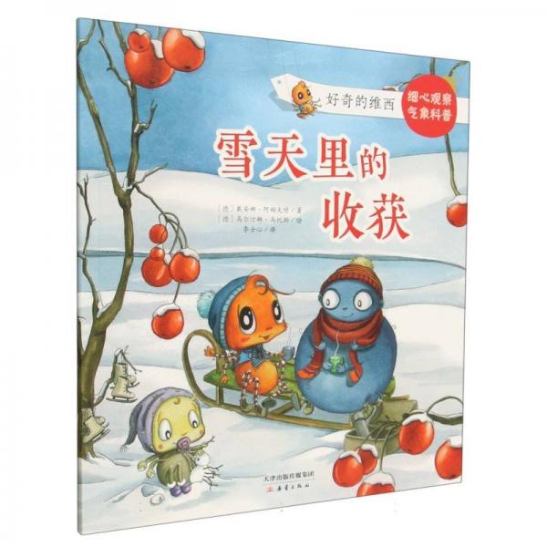 雪天里的收獲/好奇的維西