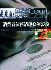 消費者債務(wù)清理條例要義