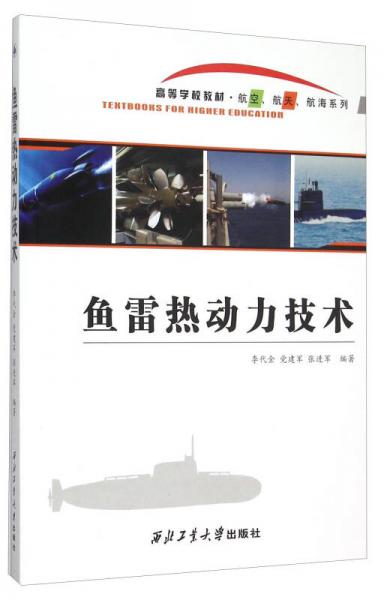 魚雷熱動力技術