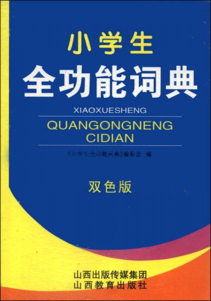 小學(xué)生全功能詞典（雙色版）