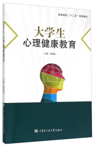 大学生心理健康教育