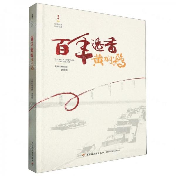 百年逸香黃燜雞(精)