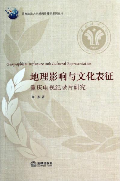地理影响与文化表征 : 重庆电视纪录片研究