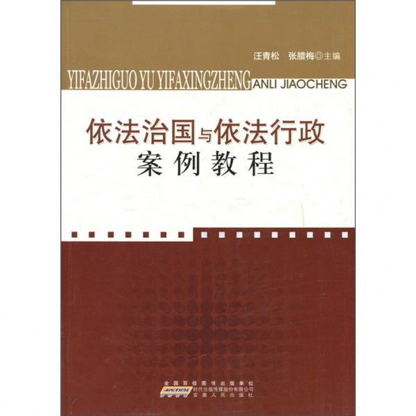 依法治國(guó)與依法行政案例教程