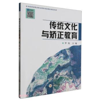全新正版圖書 傳統(tǒng)文化與矯正教育羅旭中南大學(xué)出版社9787548754206