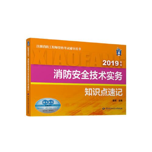 消防安全技術(shù)實(shí)務(wù)知識(shí)點(diǎn)速記