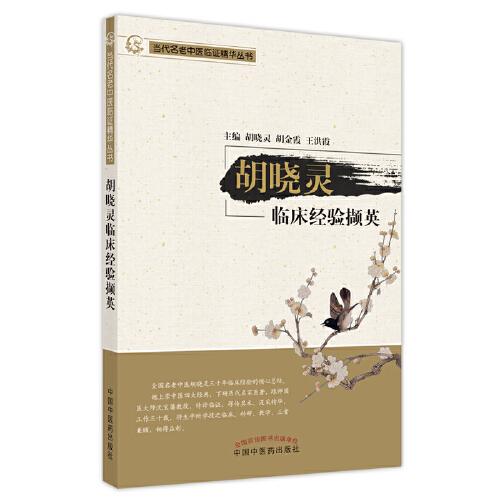 胡曉靈臨床經(jīng)驗(yàn)擷英