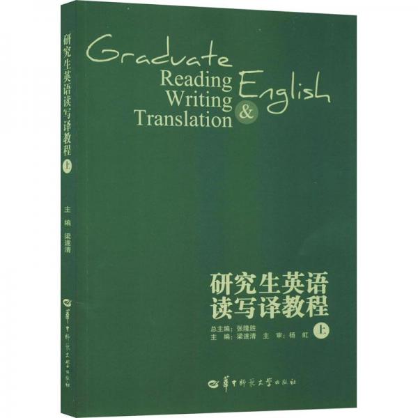 研究生英語讀寫譯教程.上