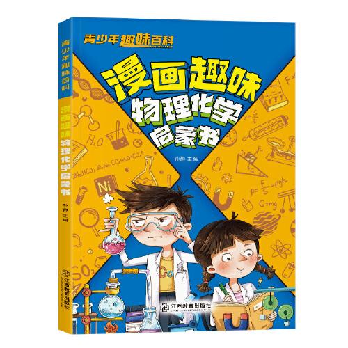 青少年趣味百科-漫畫趣味物理化學(xué)啟蒙書（平裝）