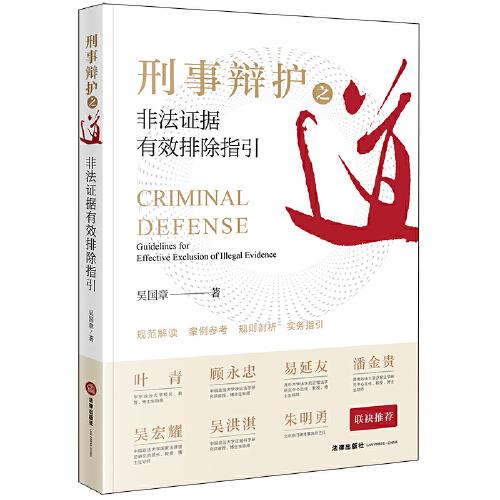 刑事辯護(hù)之道：非法證據(jù)有效排除指引