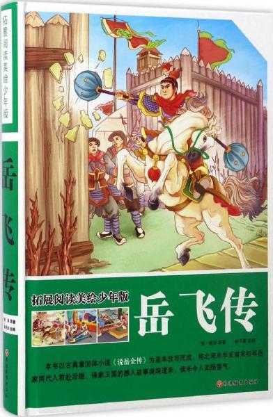 岳飛傳 (清)錢彩 原著；趙子彥 改編  
