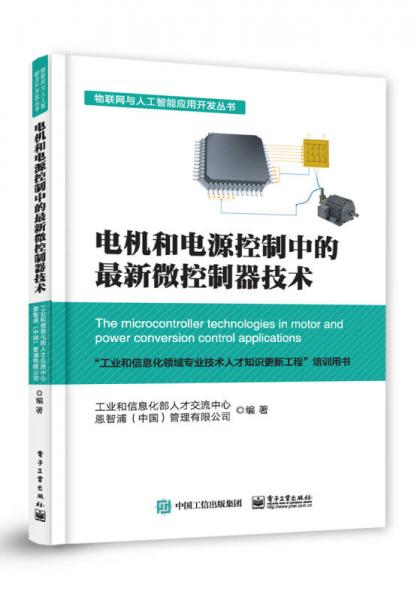 电机和电源控制中的最新微控制器技术