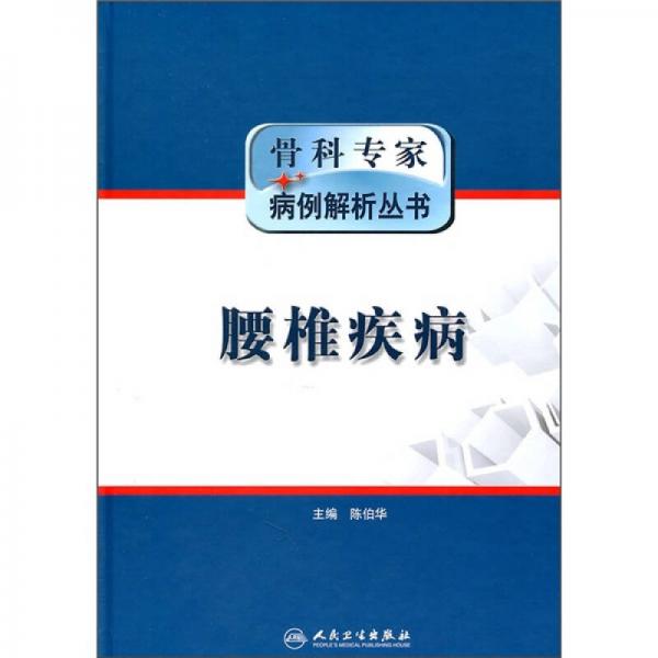 骨科專家病例解析叢書·腰椎疾病