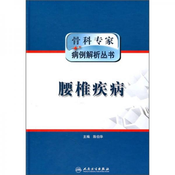 骨科专家病例解析丛书·腰椎疾病