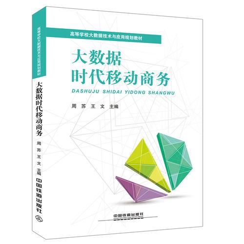 高等学校大数据技术与应用规划教材：《大数据时代移动商务》