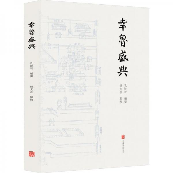 幸魯盛典