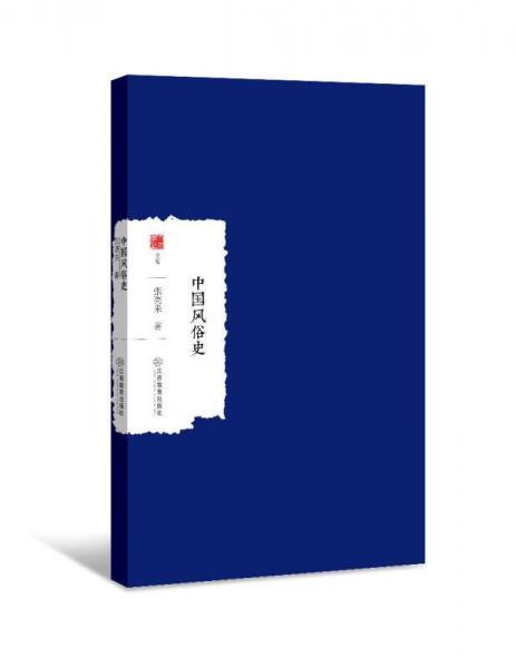 中國(guó)風(fēng)俗史
