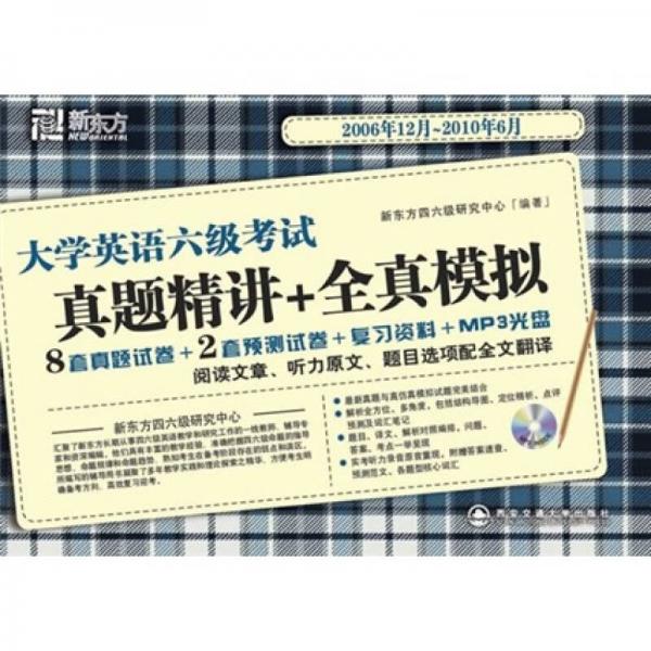 大学英语六级考试真题精讲+全真模拟（2006年12月-2010年6月）