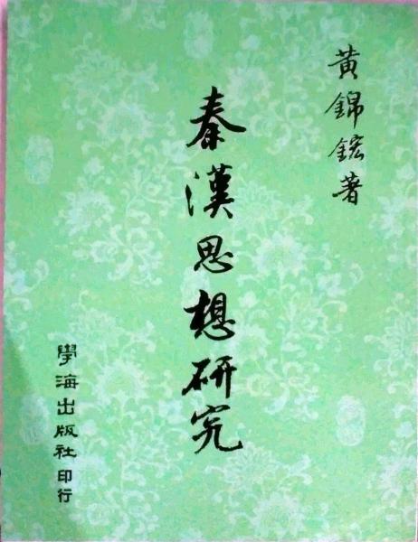 秦汉思想研究