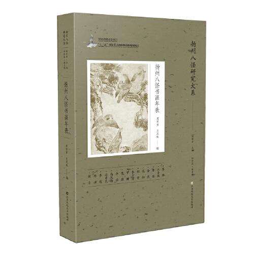 揚(yáng)州八怪研究大系-揚(yáng)州八怪書畫年表