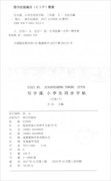 寫字課：小學(xué)生同步字帖（二年級(jí)下冊新課標(biāo)）