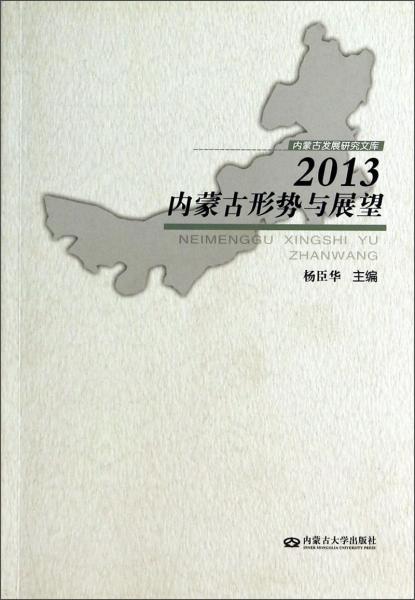 內(nèi)蒙古發(fā)展研究文庫：內(nèi)蒙古形勢與展望（2013）