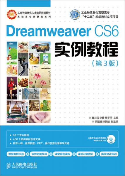 Dreamweaver CS6实例教程(第3版)(工业和信息化高职高专“十二五”规划教材立项项目)