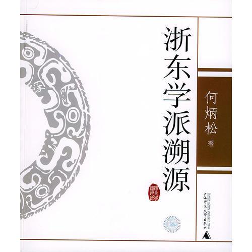 浙東學(xué)派溯源