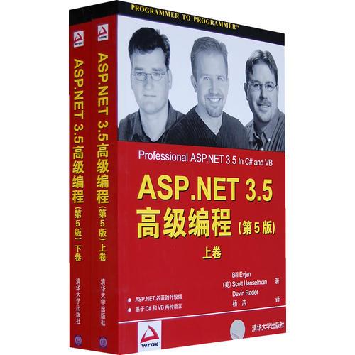 ASP.NET 3.5高级编程（第5版）上下卷