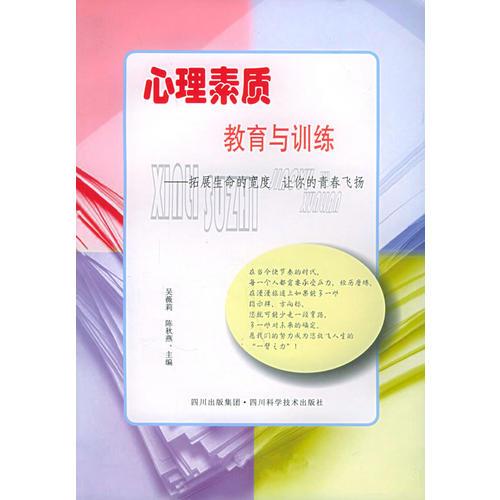 心理素质教育与训练——拓展生命的宽度 让你的青春飞扬