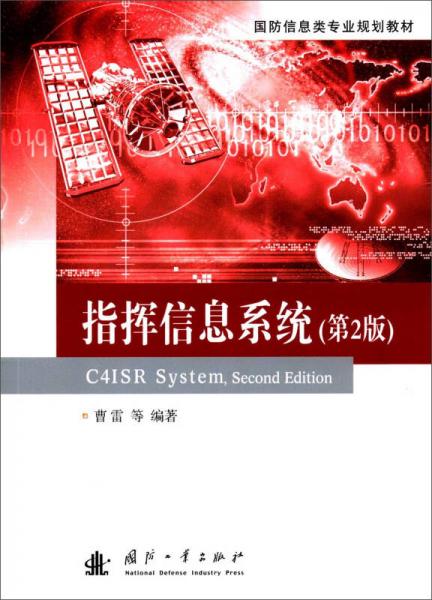 指挥信息系统（第2版）/国防信息类专业规划教材