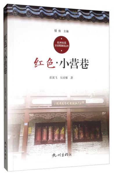 红色小营巷/杭州社区文化家园建设丛书