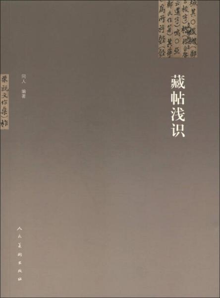藏帖淺識