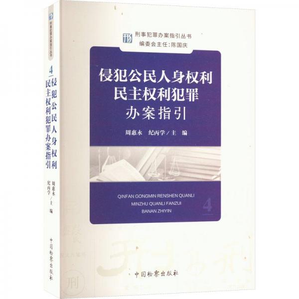 侵犯公民人身權(quán)利民主權(quán)利犯罪辦案指引