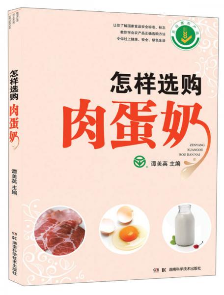 怎樣選購(gòu)肉蛋奶