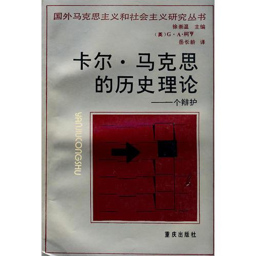 卡尔·马克思的历史理论－个辩护