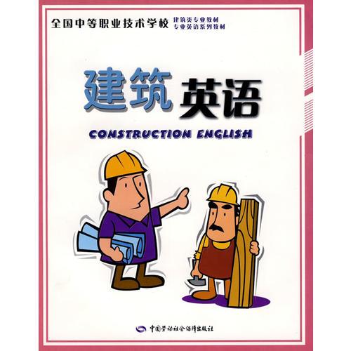 建筑英语（建筑、专业英语类）