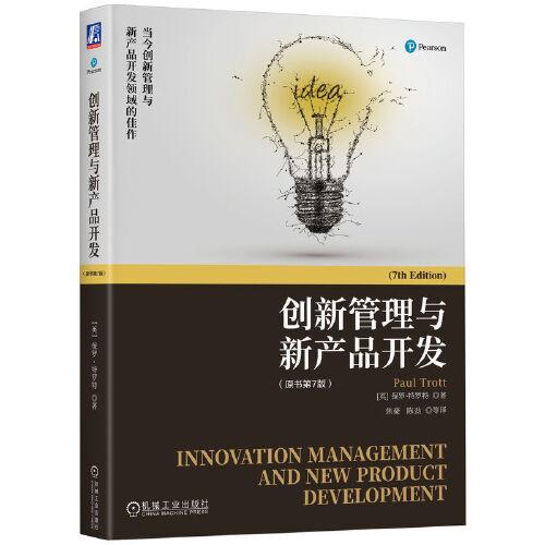 创新管理与新产品开发（原书第7版）