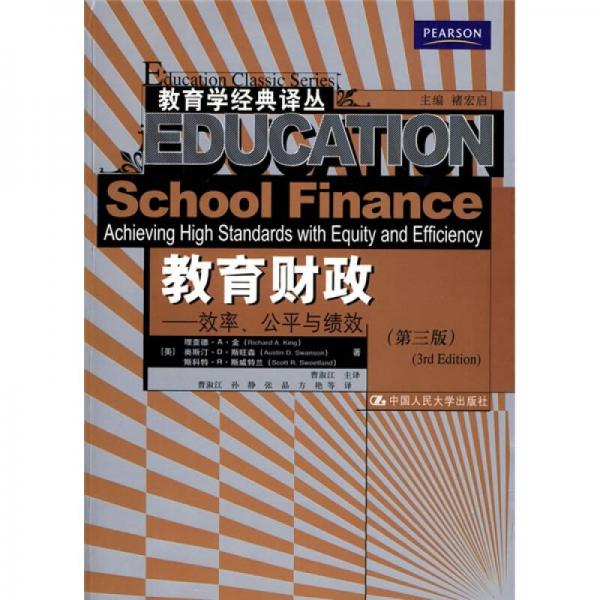教育財政：效率、公平與績效（第3版）