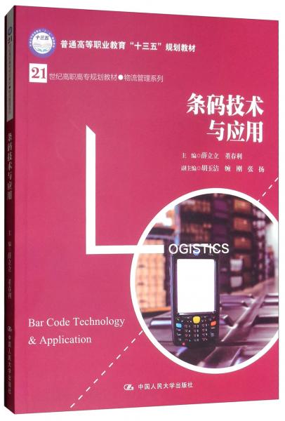 條碼技術(shù)與應用