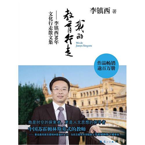 《我的教育行走 李镇西30年文化行走散文集》
