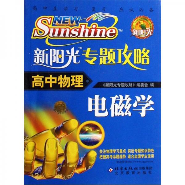 新陽(yáng)光專題攻略.高中物理.電磁學(xué)