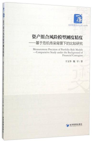 资产组合风险模型测度精度 基于危机传染背景下的比较研究