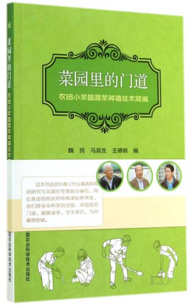 菜園里的門道：農(nóng)田小菜園蔬菜種植技術(shù)簡(jiǎn)編