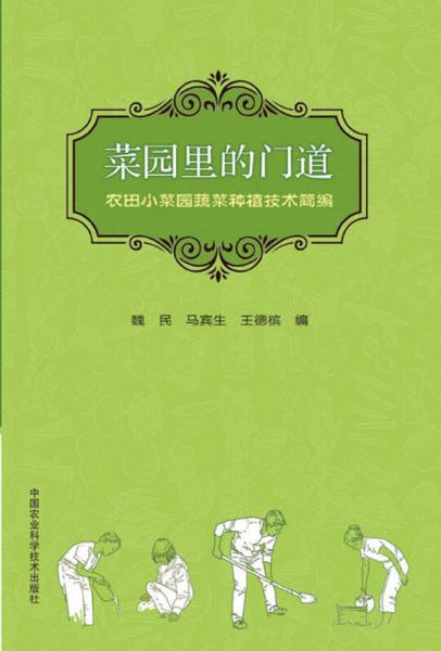 菜园里的门道：农田小菜园蔬菜种植技术简编